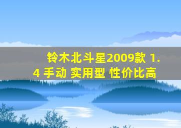 铃木北斗星2009款 1.4 手动 实用型 性价比高